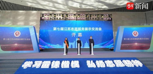 第七屆江蘇志愿服務展示交流會在南通開幕 凝聚公益力量，共創美好未來